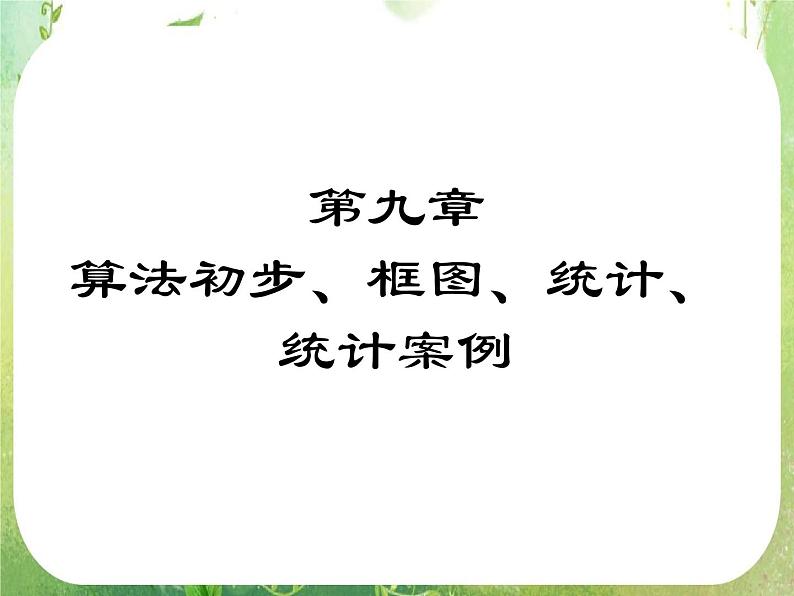 2012高考数学文一轮复习（人教A版）精品课件第9章01
