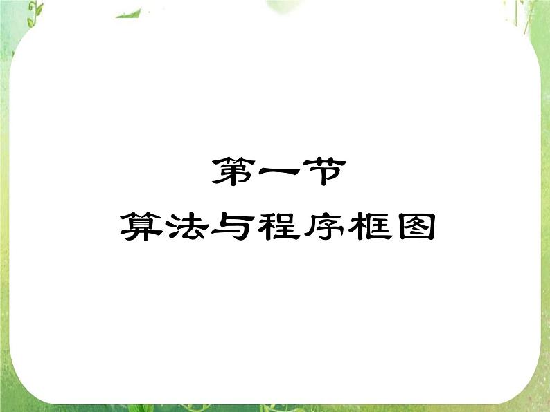 2012高考数学文一轮复习（人教A版）精品课件第9章03