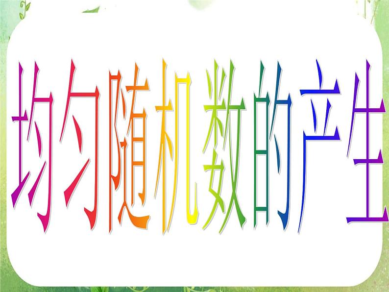 高一数学人教A版必修3课件：《均匀随机数的产生》第4页