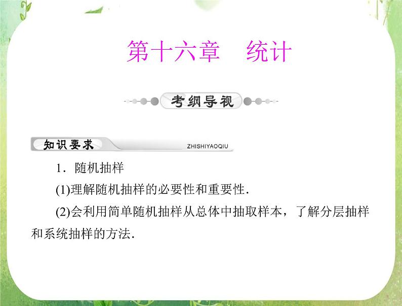 2012年高考理科数学复习向导课件 第十六章 统计 第1讲 随机抽样和样本估计总体 [配套课件]01