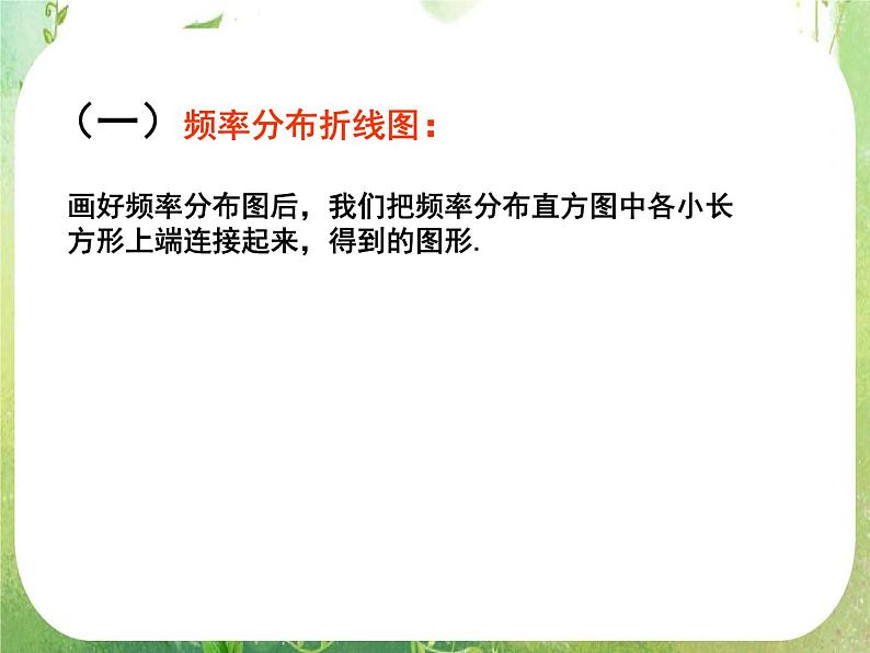 《用样本估计总体》课件8（16张PPT）（新人教A版必修3）03