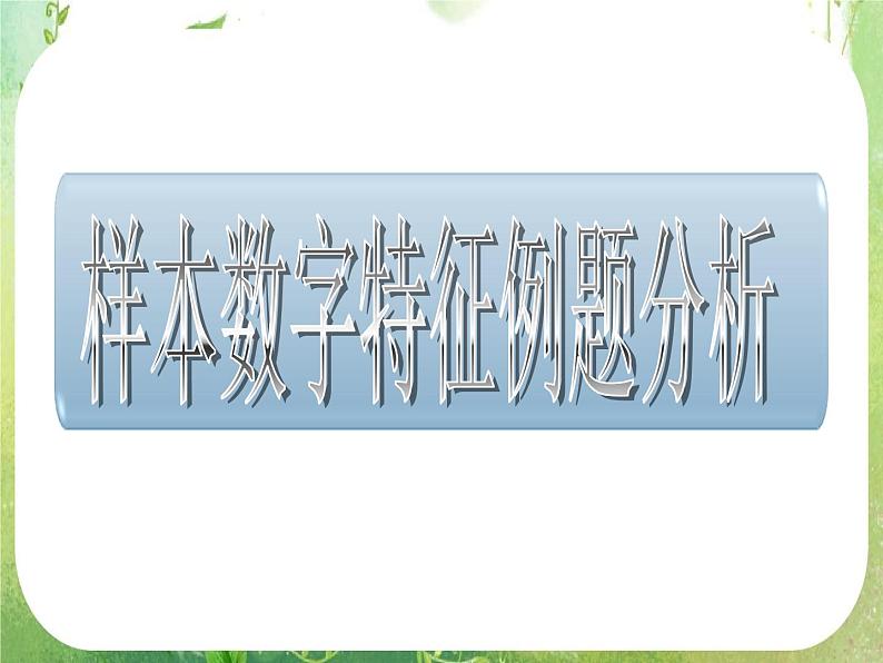 《用样本估计总体（四）》新人教数学A版必修三课件08
