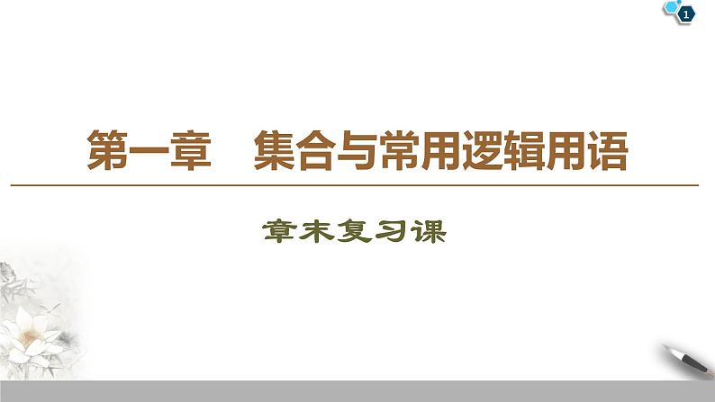 第一章《本章综合与测试》获奖说课课件ppt第1页