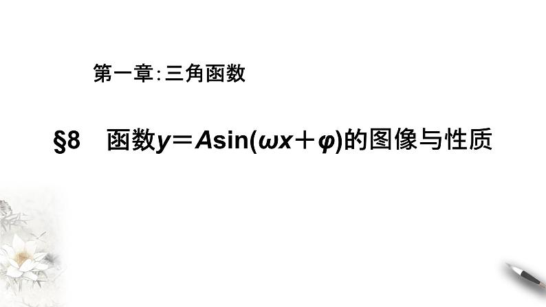 1.8  函数y＝Asin(ωx＋φ)的图像与性质（课件）-【上好课】2020-2021学年高一数学同步备课系列（北师大2019必修第二册）01
