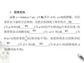 1.8  函数y＝Asin(ωx＋φ)的图像与性质（课件）-【上好课】2020-2021学年高一数学同步备课系列（北师大2019必修第二册）