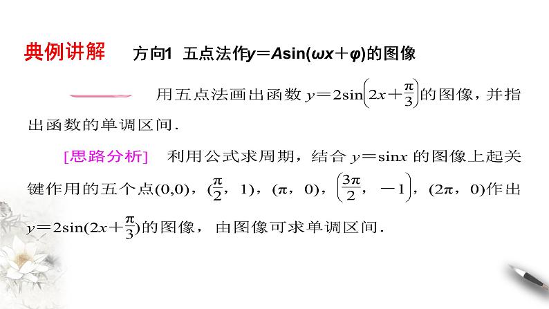 1.8  函数y＝Asin(ωx＋φ)的图像与性质（课件）-【上好课】2020-2021学年高一数学同步备课系列（北师大2019必修第二册）06