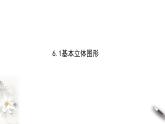 6.1基本立体图形(课件）- 【上好课】2020-2021学年高一数学同步备课系列（北师大版2019必修第二册）