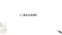 高中北师大版 (2019)1.1 构成空间几何体的基本元素备课ppt课件