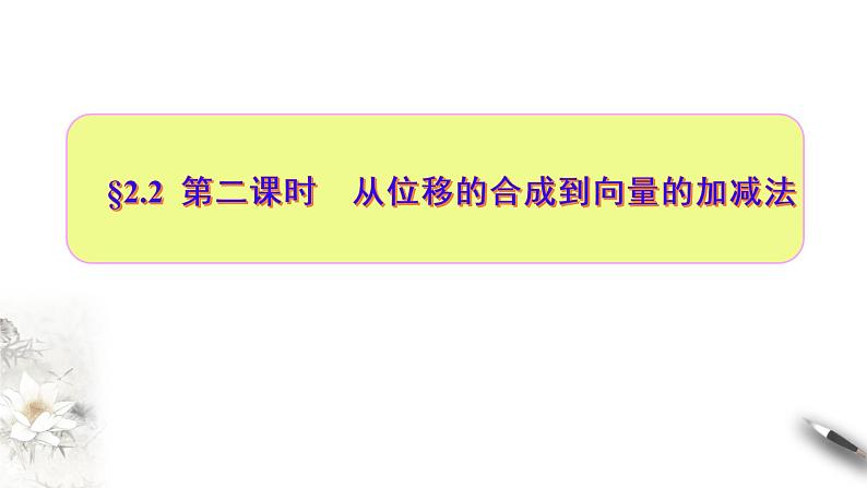 2.2  第二课时　从位移的合成到向量的加减法（课件）-【上好课】2020-2021学年高一数学同步备课系列（北师大2019必修第二册）01