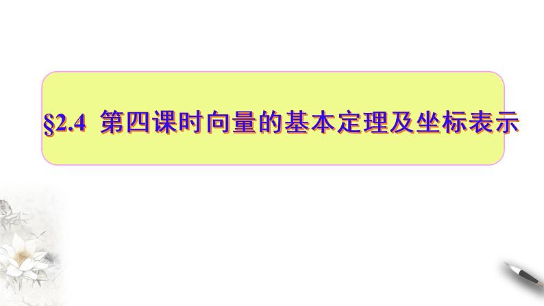 2.4  第四课时　向量的基本定理及坐标表示（课件）-【上好课】2020-2021学年高一数学同步备课系列（北师大2019必修第二册）第1页