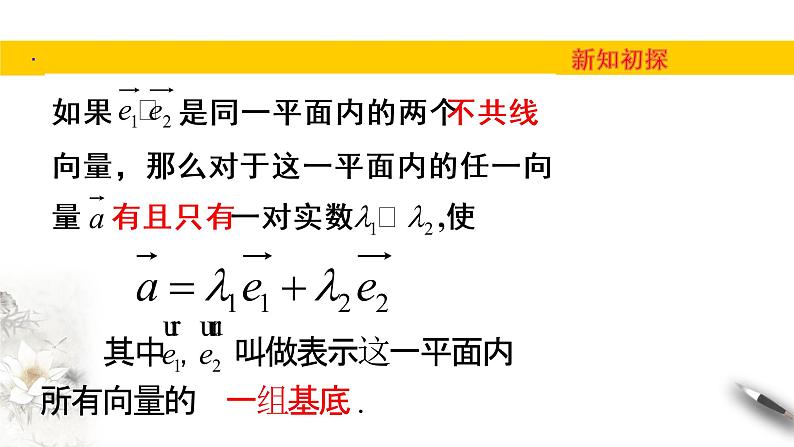 2.4  第四课时　向量的基本定理及坐标表示（课件）-【上好课】2020-2021学年高一数学同步备课系列（北师大2019必修第二册）第4页