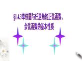 1.4.3单位圆与任意角的正弦函数、余弦函数的基本性质（课件）-【上好课】2020-2021学年高一数学同步备课系列（北师大版2019必修第二册）