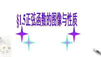 高中数学北师大版 (2019)必修 第二册5.1 正弦函数的图象与性质再认识备课课件ppt