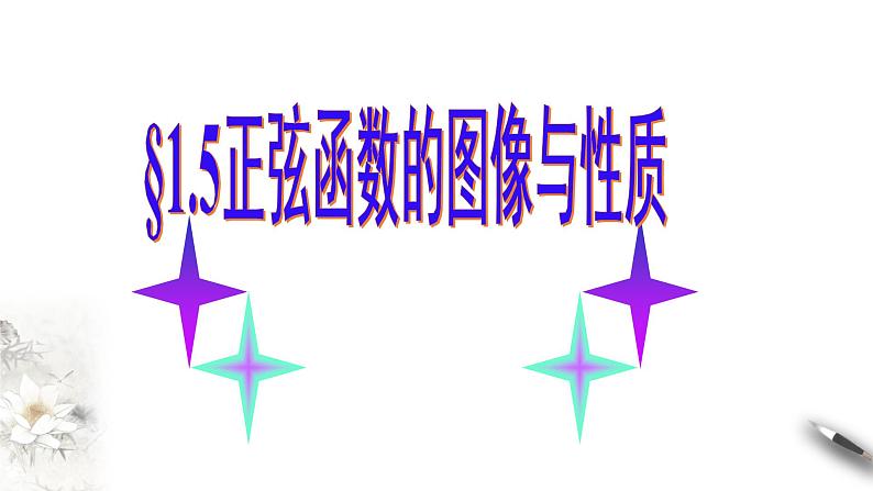 1.5正弦函数的图像与性质（课件）-【上好课】2020-2021学年高一数学同步备课系列（北师大版2019必修第二册）01