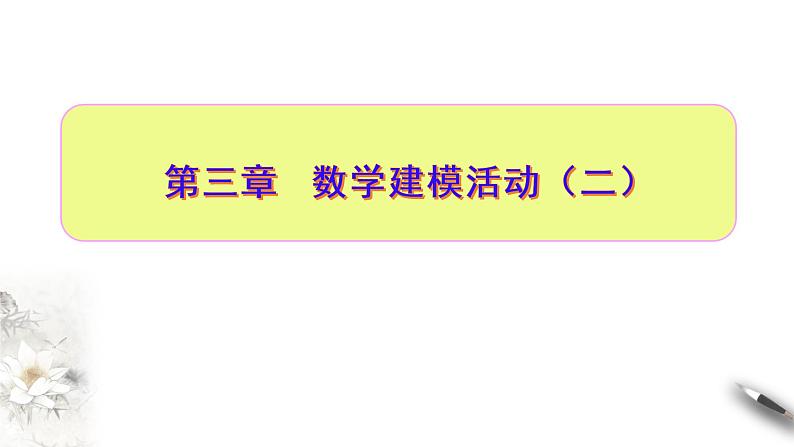 第三章 数学建模活动（二）（课件）-【上好课】2020-2021学年高一数学同步备课系列（北师大2019必修第二册）01