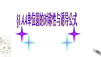 高中数学北师大版 (2019)必修 第二册第一章 三角函数4 正弦函数和余弦函数的概念及其性质4.4 诱导公式与旋转备课课件ppt