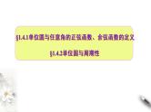 1.4.1—1.4.2单位圆与任意角的正弦函数、余弦函数的定义  单位圆与周期性（课件）-【上好课】2020-2021学年高一数学同步备课系列（北师大版2019必修第二册）