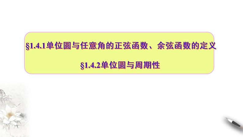 1.4.1—1.4.2单位圆与任意角的正弦函数、余弦函数的定义  单位圆与周期性（课件）-【上好课】2020-2021学年高一数学同步备课系列（北师大版2019必修第二册）第1页
