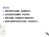 1.4.1—1.4.2单位圆与任意角的正弦函数、余弦函数的定义  单位圆与周期性（课件）-【上好课】2020-2021学年高一数学同步备课系列（北师大版2019必修第二册）