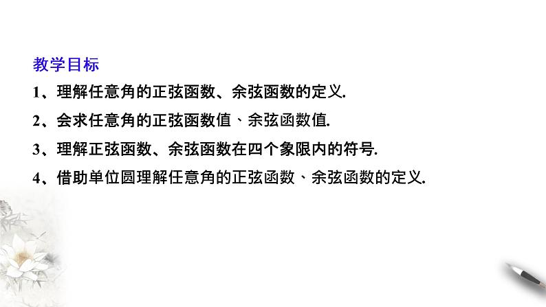 1.4.1—1.4.2单位圆与任意角的正弦函数、余弦函数的定义  单位圆与周期性（课件）-【上好课】2020-2021学年高一数学同步备课系列（北师大版2019必修第二册）第2页