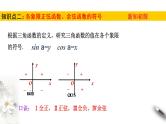 1.4.1—1.4.2单位圆与任意角的正弦函数、余弦函数的定义  单位圆与周期性（课件）-【上好课】2020-2021学年高一数学同步备课系列（北师大版2019必修第二册）