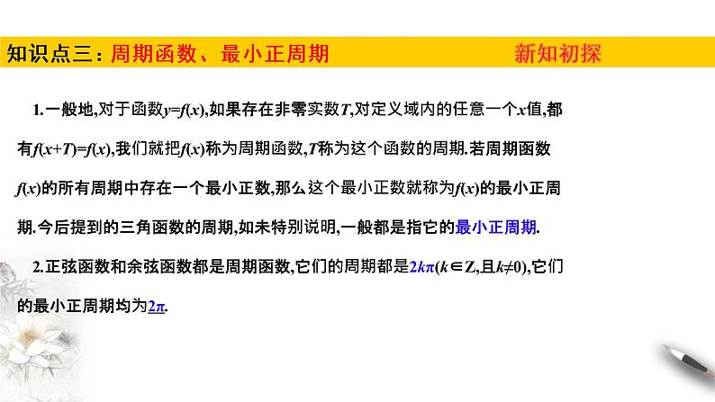 1.4.1—1.4.2单位圆与任意角的正弦函数、余弦函数的定义  单位圆与周期性（课件）-【上好课】2020-2021学年高一数学同步备课系列（北师大版2019必修第二册）第6页