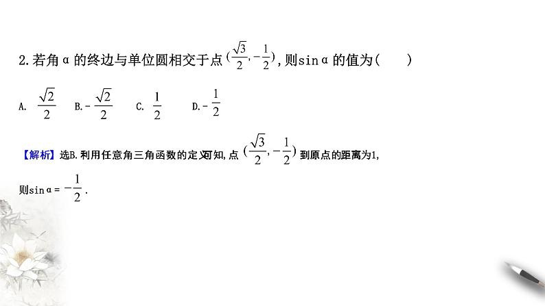1.4.1—1.4.2单位圆与任意角的正弦函数、余弦函数的定义  单位圆与周期性（课件）-【上好课】2020-2021学年高一数学同步备课系列（北师大版2019必修第二册）第8页