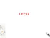 6.4平行关系（课件）- 【上好课】2020-2021学年高一数学同步备课系列（北师大版2019必修第二册）