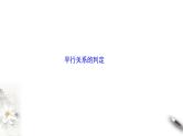 6.4平行关系（课件）- 【上好课】2020-2021学年高一数学同步备课系列（北师大版2019必修第二册）