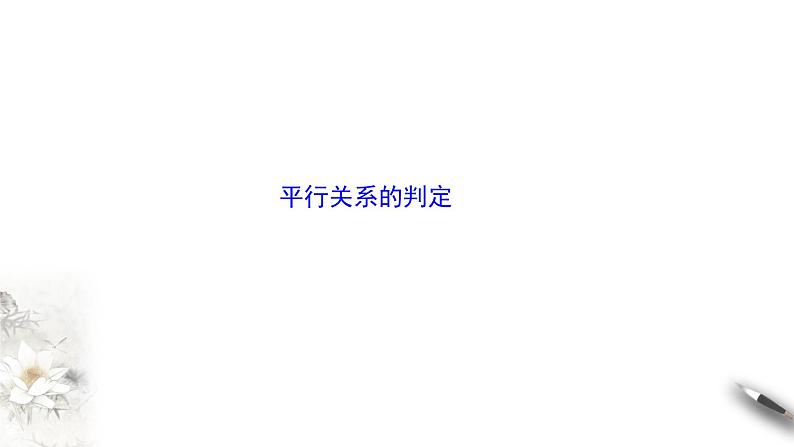 6.4平行关系（课件）- 【上好课】2020-2021学年高一数学同步备课系列（北师大版2019必修第二册）02