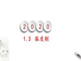 1.3弧度制（课件）-【上好课】2020-2021学年高一数学同步备课系列（北师大版2019必修第二册）