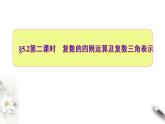 5.2第二課時(shí)　復(fù)數(shù)的四則運(yùn)算及復(fù)數(shù)三角表示（課件）-【上好課】2020-2021學(xué)年高一數(shù)學(xué)同步備課系列（北師大2019必修第二冊(cè)）
