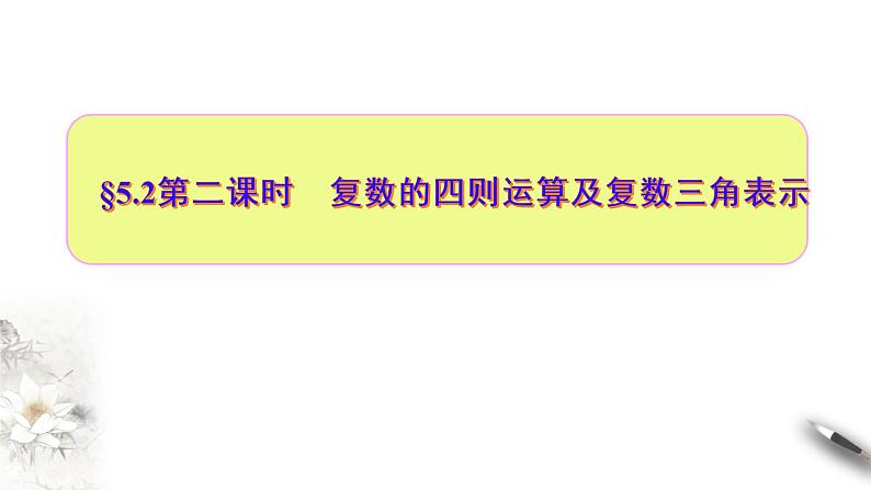5.2第二课时　复数的四则运算及复数三角表示（课件）-【上好课】2020-2021学年高一数学同步备课系列（北师大2019必修第二册）01