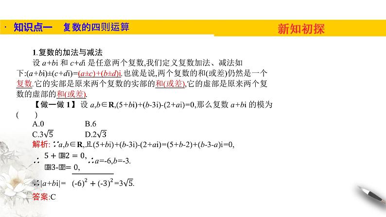 5.2第二课时　复数的四则运算及复数三角表示（课件）-【上好课】2020-2021学年高一数学同步备课系列（北师大2019必修第二册）03