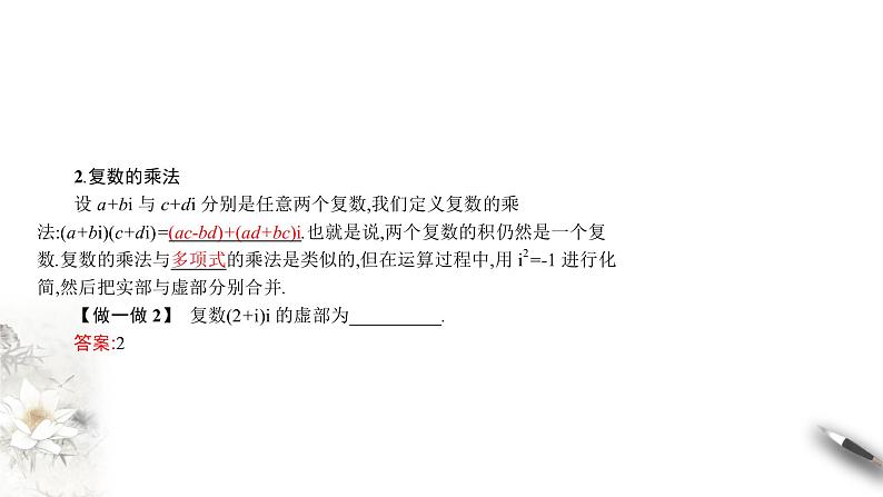 5.2第二课时　复数的四则运算及复数三角表示（课件）-【上好课】2020-2021学年高一数学同步备课系列（北师大2019必修第二册）04