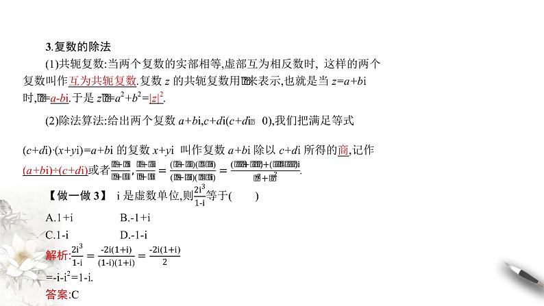 5.2第二课时　复数的四则运算及复数三角表示（课件）-【上好课】2020-2021学年高一数学同步备课系列（北师大2019必修第二册）05
