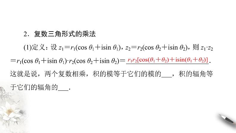 5.2第二课时　复数的四则运算及复数三角表示（课件）-【上好课】2020-2021学年高一数学同步备课系列（北师大2019必修第二册）08