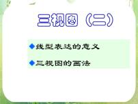 人教版新课标A必修21.2 空间几何体的三视图和直观图背景图ppt课件