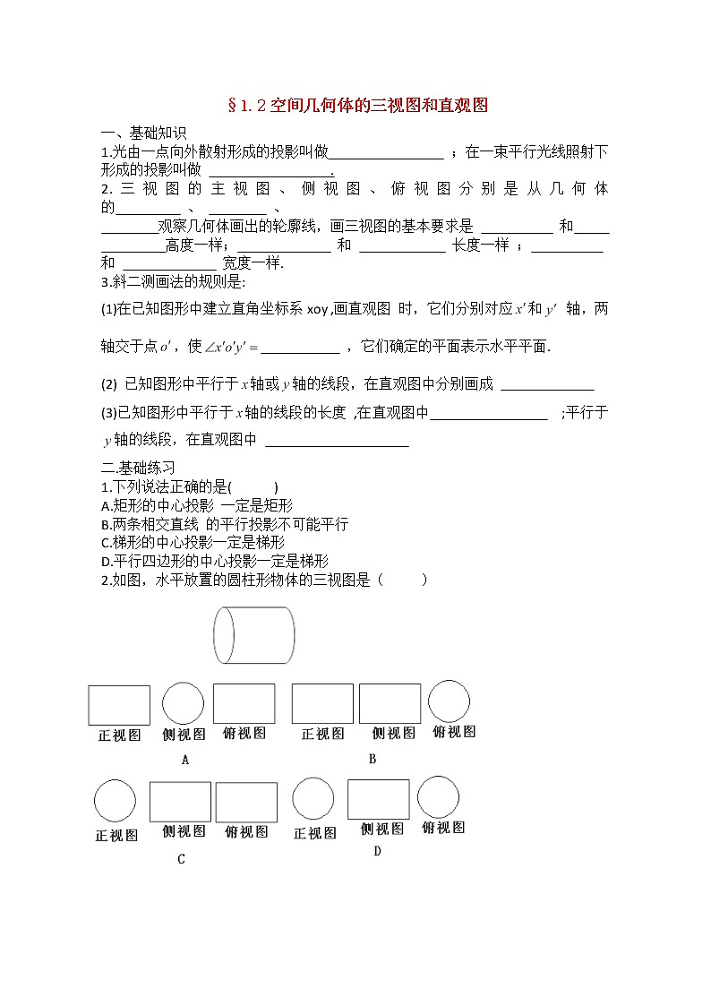 高中数学《空间几何体的三视图和直观图》学案1 新人教A版必修201