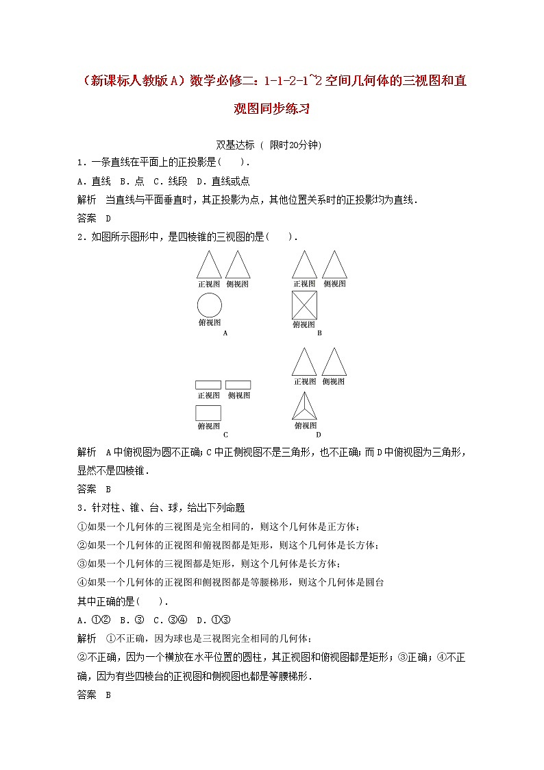 高中数学 1-1-2-12《空间几何体的三视图和直观图》同步练习 新人教A版必修2第1页