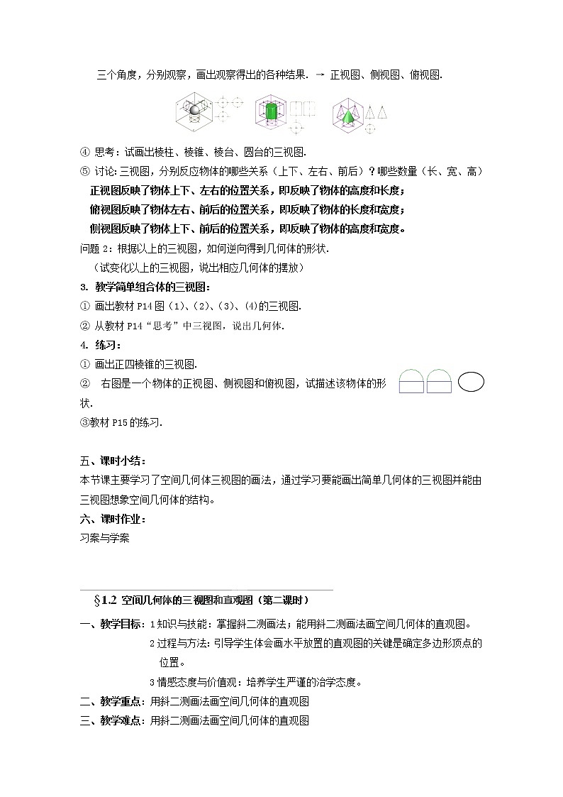 高中数学1.2《空间几何体的三视图和直观图》教案 新人教A版必修202