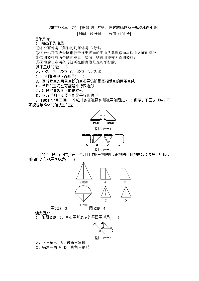 2013届高三数学复习随堂训练（文科）湖南专版 第39讲《空间几何体的结构及三视图和直观图》人教A版必修2第1页