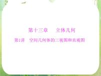 人教版新课标A必修2第一章 空间几何体1.2 空间几何体的三视图和直观图复习课件ppt