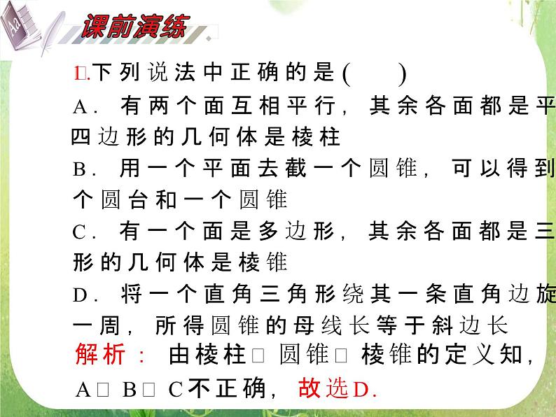 2012届高考数学（理科）一轮复习课件（人教版）第9单元第46讲 空间几何体的结构及三视图、直观图03