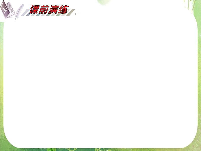 2012届高考数学（理科）一轮复习课件（人教版）第9单元第46讲 空间几何体的结构及三视图、直观图07