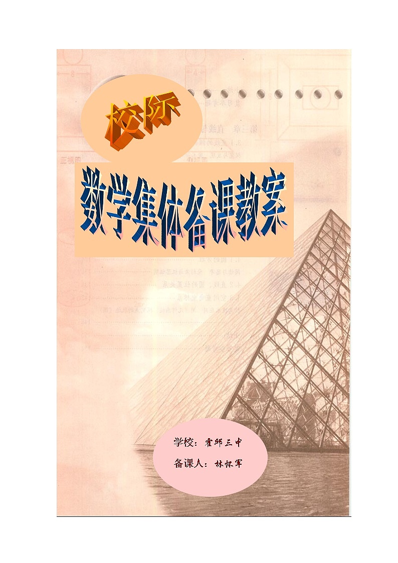 高中数学必修2：1.2  空间几何体的三视图和直观图教案1第1页