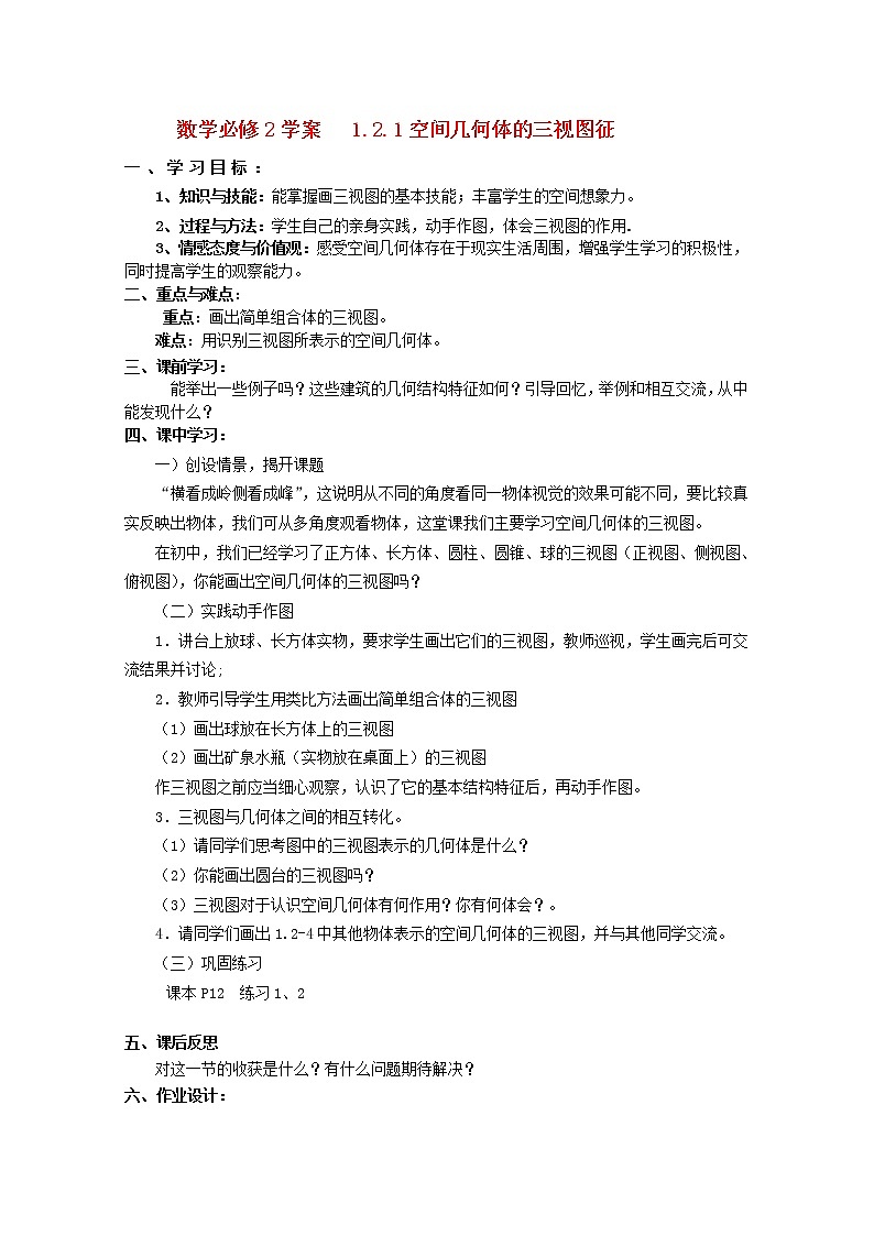 《空间几何体的三视图和直观图-三视图》学案5（人教A版必修2）01