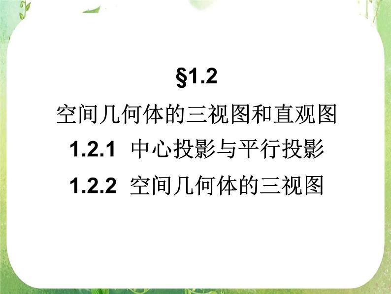 高中数学 1.2.1-1.2.2空间几何体的三视图和直观图课件 新人教A版必修201