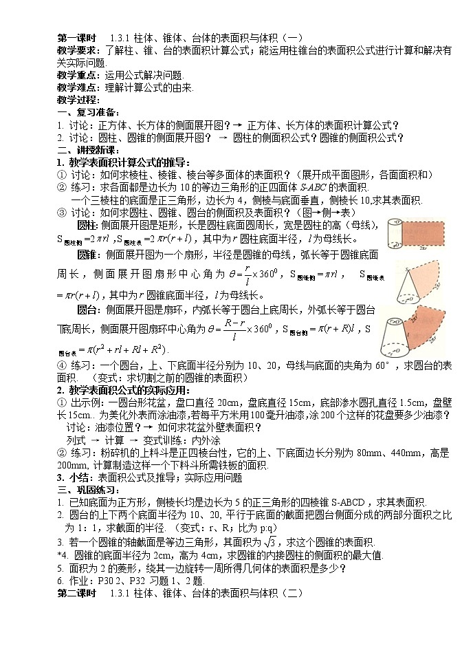 《空间几何体的表面积与体积》教案1第1页