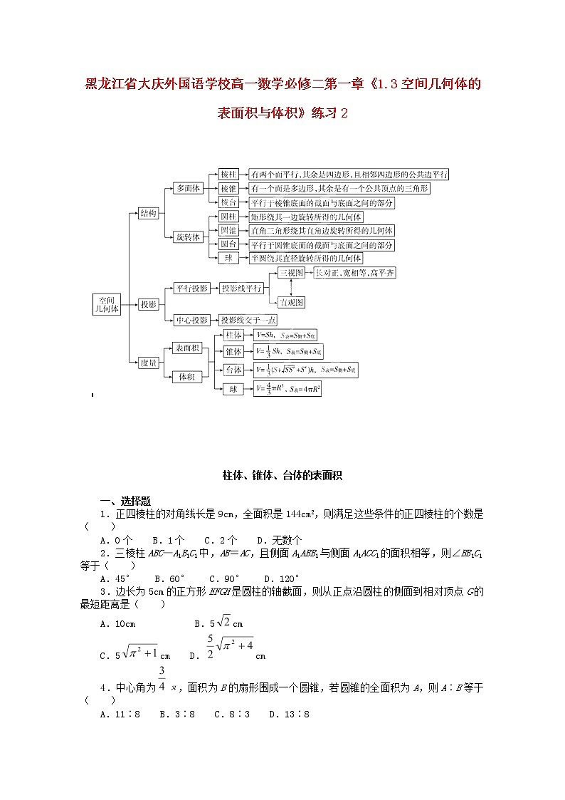 黑龙江省大庆外国语学校高中数学第一章1.3《空间几何体的表面积与体积》练习2新人教A版必修201